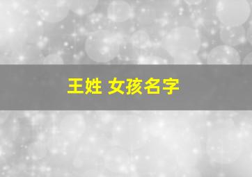 王姓 女孩名字